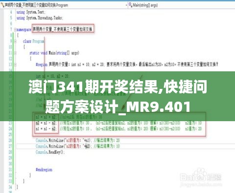 澳门341期开奖结果,快捷问题方案设计_MR9.401