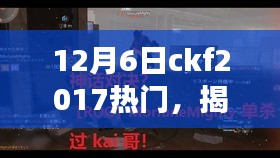 揭秘CKF2017电竞盛宴背后的兴起之路，十二月六日的秘密盛宴开启！