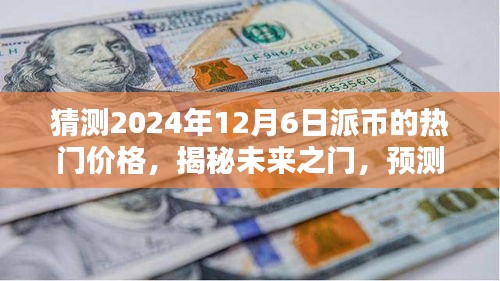 揭秘未来之门，预测派币在2024年12月6日的热门价格走势分析揭秘！