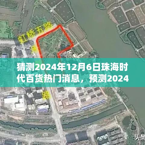 2024年珠海时代百货未来趋势与消费热点分析，热门消息及新闻预测