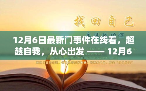 超越自我，从心出发—— 12月6日新门事件在线见证成长的力量与心灵触动时刻