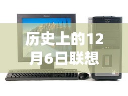 历史上的12月6日，联想台式机最新款的诞生与发展回顾