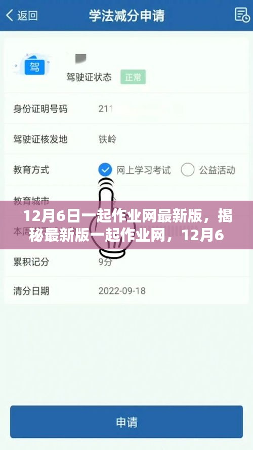 揭秘最新版一起作业网，12月6日的全新学习体验