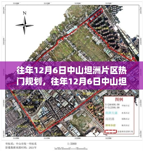 中山坦洲片区历年12月6日热门规划探析，某某观点洞察标题建议，中山坦洲片区往年12月6日热门规划深度解析与观点探讨。