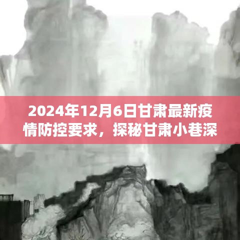 甘肃疫情防控下的特色小巷风情探索与别样风情体验（2024年最新要求）