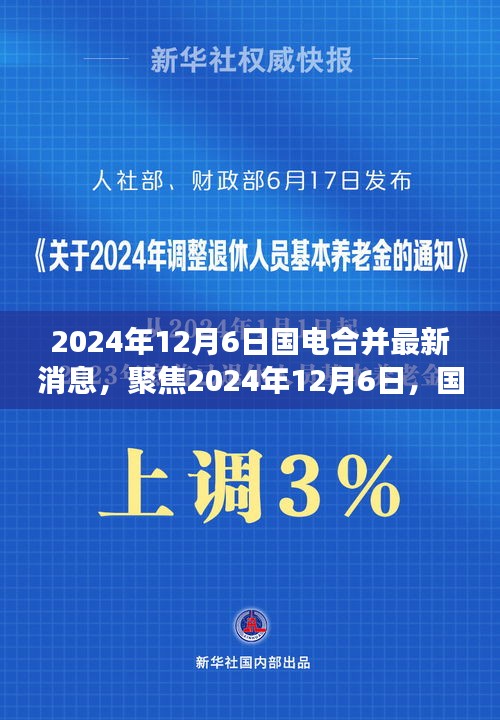 聚焦国电合并最新动态，解读2024年国电合并最新消息