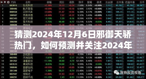 新手进阶指南，预测并关注2024年邪御天骄热门趋势的指南猜测与攻略