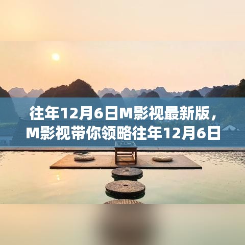 往年12月6日M影视最新版，M影视带你领略往年12月6日自然美景之旅，寻找内心的宁静与平和