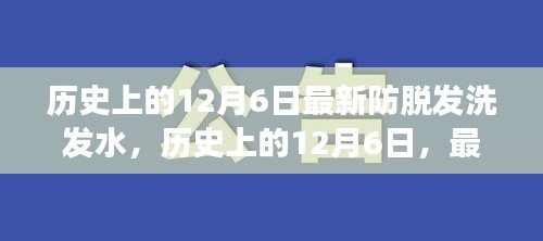 建议，历史上的12月6日，最新防脱发洗发水的诞生与发展回顾