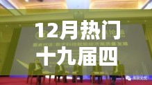 12月热门十九届四中，科技盛宴，揭秘四中全会引领下的十二月尖端科技新品