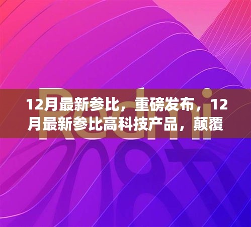 重磅发布，颠覆想象的智能生活新纪元，揭秘十二月最新高科技产品