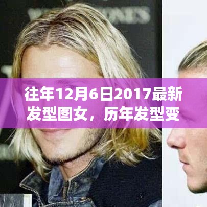 历年发型变迁下的女性新风尚，聚焦2017年十二月最新发型趋势图解析