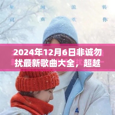 超越自我，谱写人生旋律——2024年非诚勿扰最新歌曲启示录与歌曲大全