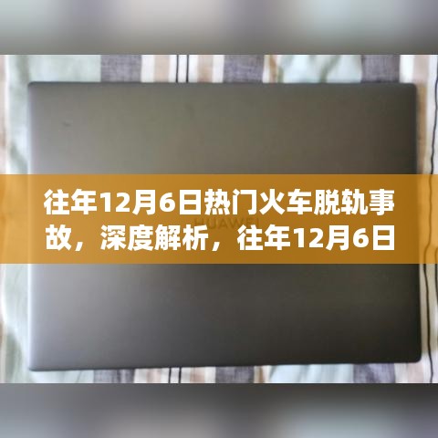 往年12月6日火车脱轨事故深度解析，事故背后不为人知的故事