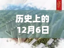 历史上的12月6日，临汾御福华园的发展印记与最新动态