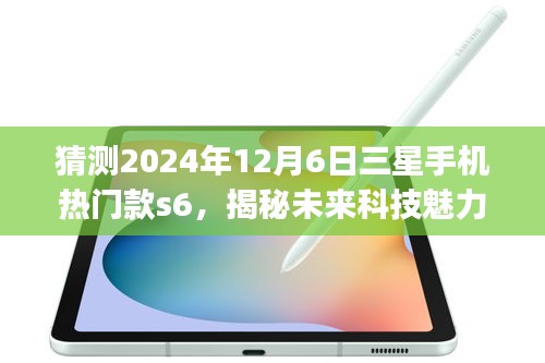 揭秘未来科技魅力，三星Galaxy S6 2024全新升级体验猜想！