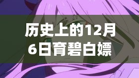 历史上的育碧白嫖盛宴，游戏迷的狂欢盛宴在12月6日上演！