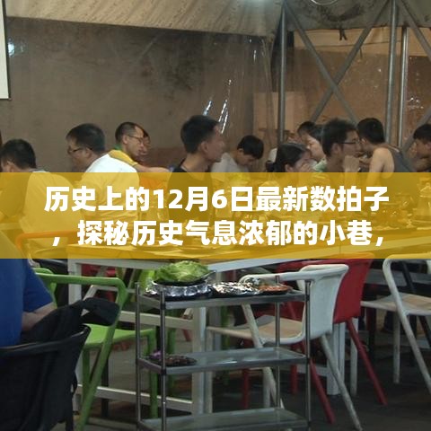 历史上的十二月六日，探秘隐藏版特色小店，揭秘历史气息浓郁小巷的独家数拍子之旅