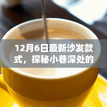 探秘时尚秘境，揭秘小巷深处的沙发时尚款式大解密