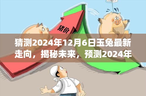 揭秘未来玉兔走向，预测2024年12月6日奇幻之旅揭秘！