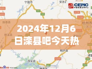 2024年12月6日滦县吧今天热门消息，滦县吧热门资讯深度解析，2024年12月6日产品特性与使用体验