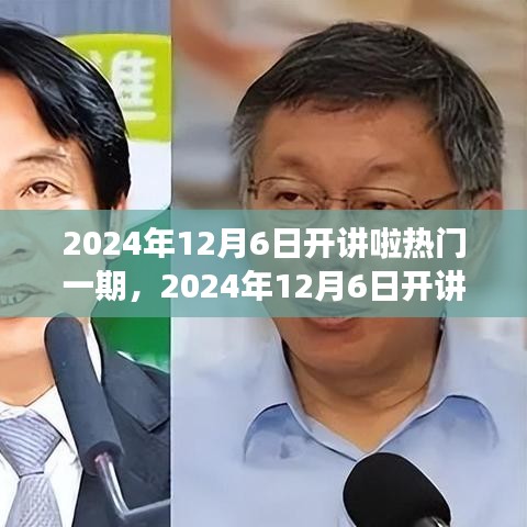 温馨友情故事会，开讲啦特别版 2024年12月6日