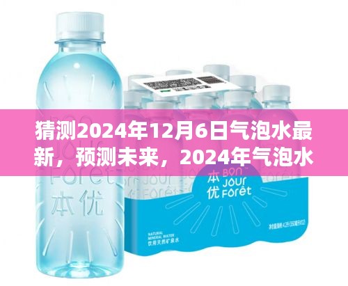 2024年气泡水革新展望，预测未来趋势