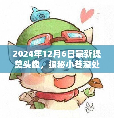 探秘提莫头像宝藏馆，独家揭秘2024年12月6日最新提莫头像