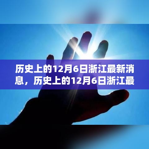 历史上的12月6日浙江最新消息，深度分析与个人观点分享