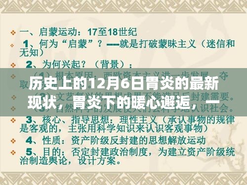 温馨日常故事，胃炎下的暖心邂逅与历史上的最新现状