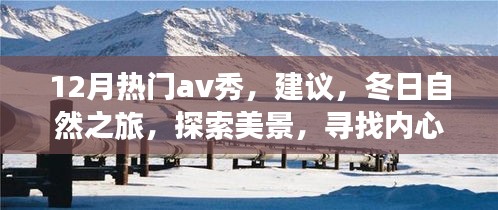 冬季热门AV秀，探索自然美景之旅，寻找内心的宁静与平和