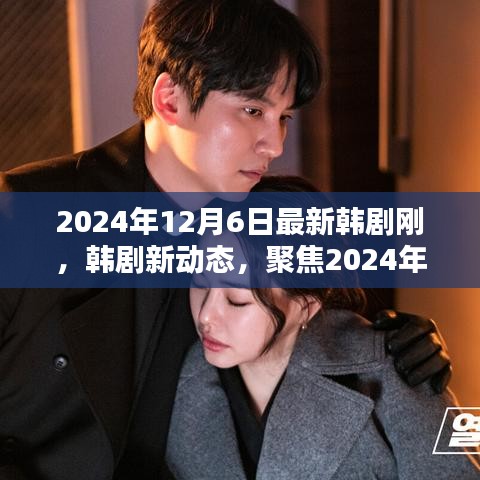 聚焦2024年韩剧新动态，最新韩剧亮点一网打尽