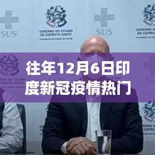 印度新冠疫情下的特殊日子，跨越国界的暖心故事与巴西连结的温暖时刻