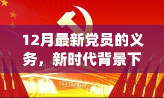 新时代背景下党员义务深度解读，聚焦十二月最新职责与担当，党员义务的新要求与担当精神解读