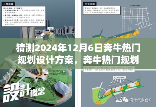 2024年12月6日奔牛热门规划设计方案猜想，正反观点与个人立场探析