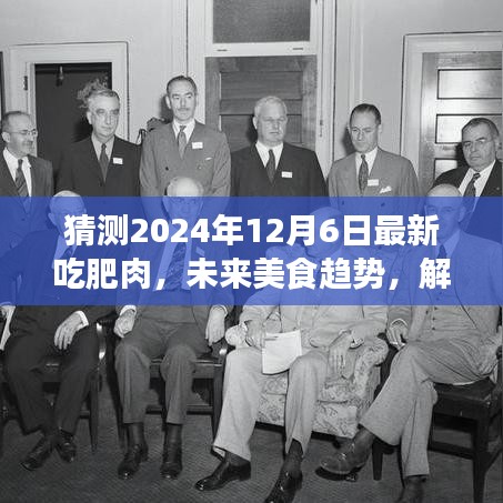 2024年12月6日肥肉新吃法与争议，未来美食趋势解析