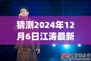 猜测2024年12月6日江涛最新歌曲，江涛新曲猜想，一曲唤醒心灵的力量与变化之舞，自信与成就感的旋律在2024年奏响