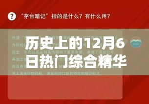 历史上的12月6日烟台热门事件综合精华版详解与评测