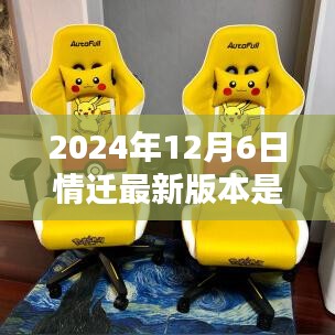 2024年12月6日情迁最新版本全面评测与特性分析