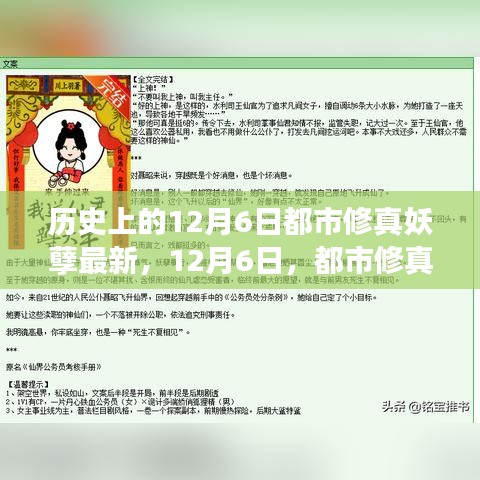 都市修真妖孽奇妙探险之旅，纪念历史上的十二月六日