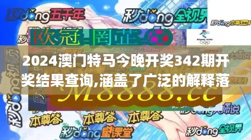 2024澳门特马今晚开奖342期开奖结果查询,涵盖了广泛的解释落实方法_尊享版3.285