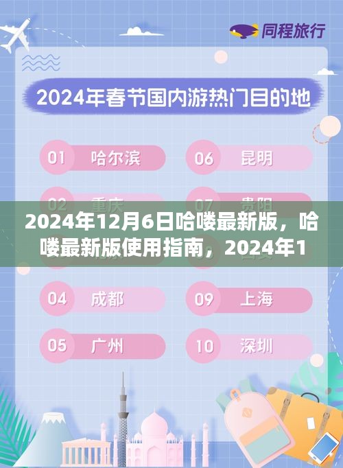 哈喽最新版使用指南，2024年12月6日更新教程及功能介绍