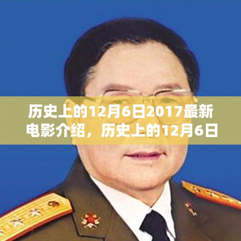 历史上的12月6日，揭秘2017最新电影传奇的不朽魅力