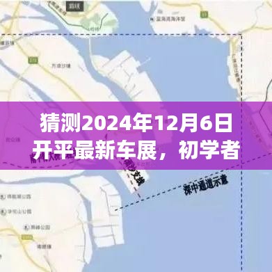 揭秘开平最新车展，参与汽车盛宴，体验2024年12月6日车展之旅，适合初学者与进阶用户！