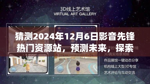 2024年影音先锋热门资源站发展趋势探索，预测未来视听盛宴