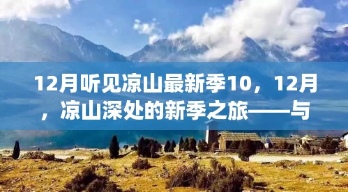 凉山深处的新季之旅，与自然对话，探寻内心宁静的十二月之旅