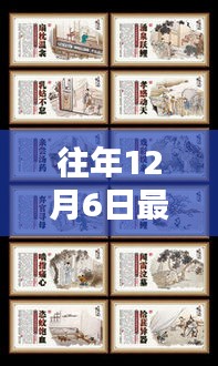 往年12月6日最新二十四孝图片详解与评测，全面呈现，深度解读