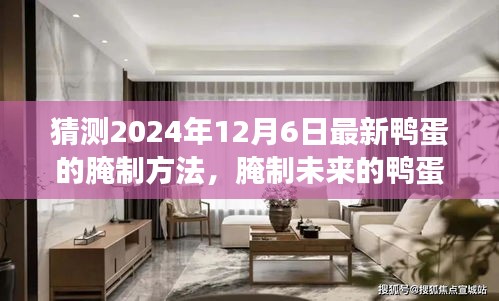 猜测2024年12月6日最新鸭蛋的腌制方法，腌制未来的鸭蛋，学习变化，自信成就，2024年12月6日的腌制新纪元等你来挑战！