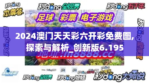 2024澳门天天彩六开彩免费图,探索与解析_创新版6.195