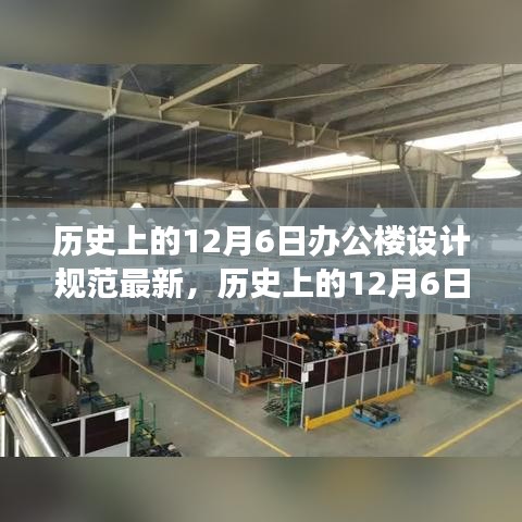 探寻最新办公楼设计规范，历史上的12月6日回顾之旅